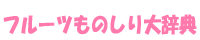 フルーツものしり大辞典